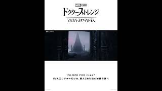 26％増の映像体験！ 『ドクター・ストレンジ／マルチバース・オブ・マッドネス』IMAX特別映像