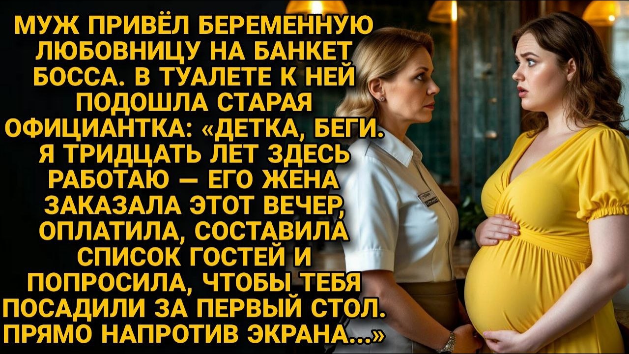 Муж привёл любовницу на банкет. Он не знал, что весь вечер организовала его жена...