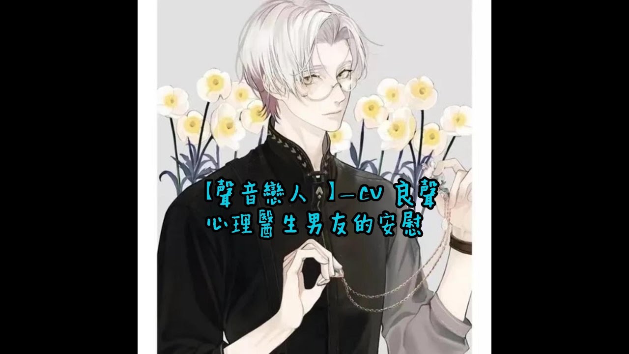 女性向_男友音【聲音戀人_心理醫生的安慰】心情不好嗎? CV良聲變『聲』心理醫生，安撫你不安的情緒