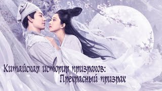 картинка: Китайская история призраков: Прекрасный призрак /Фильм (русская озвучка)
