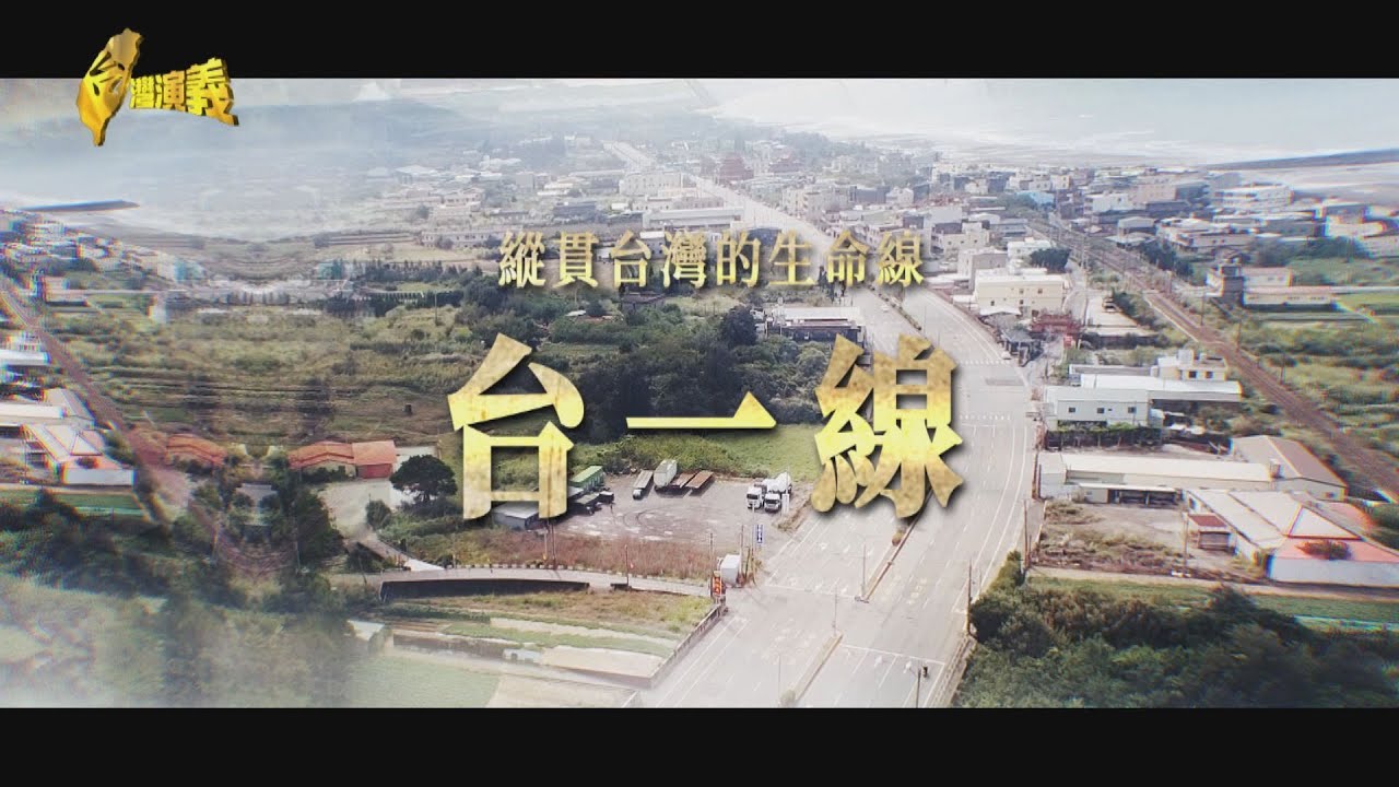 【台灣演義】寶島經濟動脈 沿路工廠林立 台一線 2025.04.13 | Taiwan History