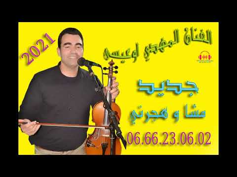 مهدي اوعيسى جديد مشا و هجرني 