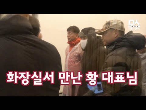 나경원 청와대 등장. 퇴근길에 당황. 황교안 천막에서 나오던 순간