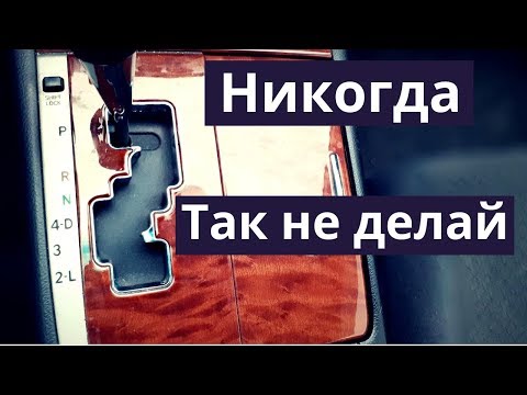 Коробка автомат - Никогда так не делай с АКПП . Основные ошибки использования