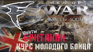 Курс молодого бойца. Men of War: Assault Squad 2. Юниты Великобритании