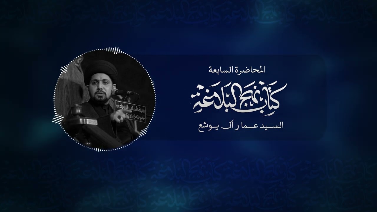 قراءة توضيحية في نهج البلاغة | الحلقة السابعة | السيد عمار آل يوشع