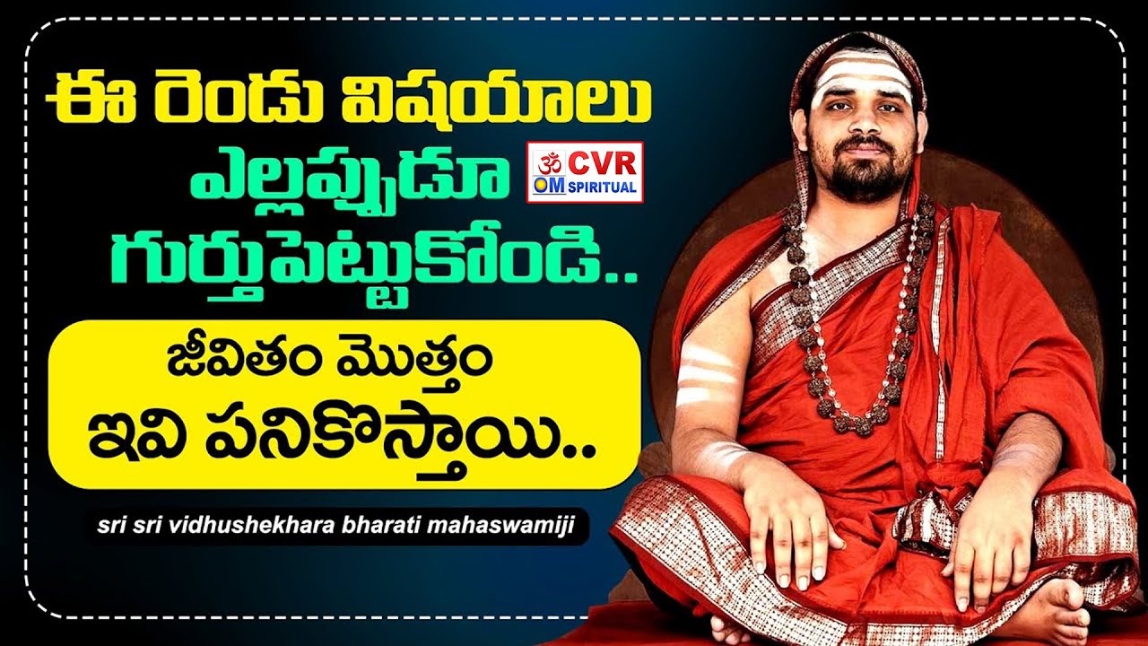 ఈ రెండు విషయాలు ఎల్లప్పుడూ గుర్తుపెట్టుకోండి..| Sri Sri Vidhushekhara Bharati Mahaswamiji | CVR OM