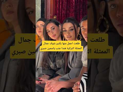 طلعت اجمل منها بكتير شوف جمال الممثلة التركية هندا جنب ياسمين صبري