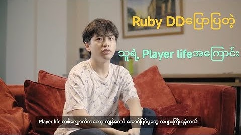 Ruby DDပြောတဲ့ Ruby DDအကြောင်း (crd video R&D Studio)
