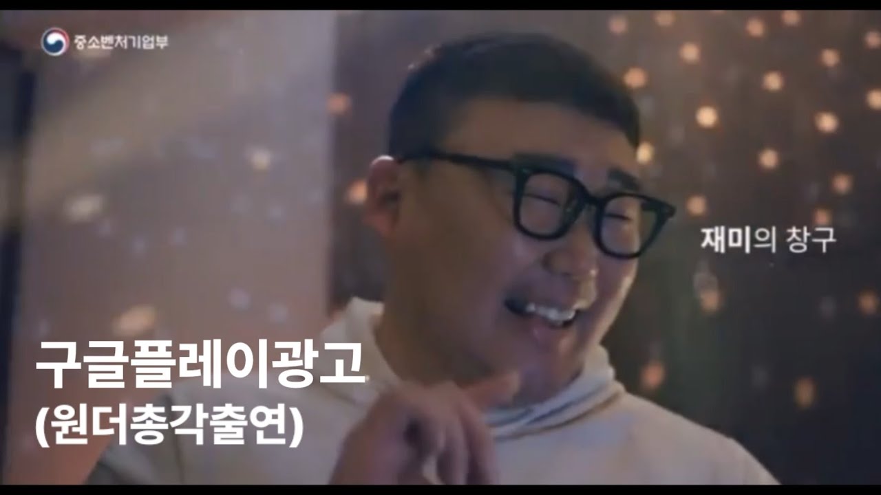 구글플레이광고 tvcf (원더총각)출연