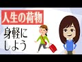 【捨てるべきもの】この先人生で抱える荷物を判断する方法3つ
