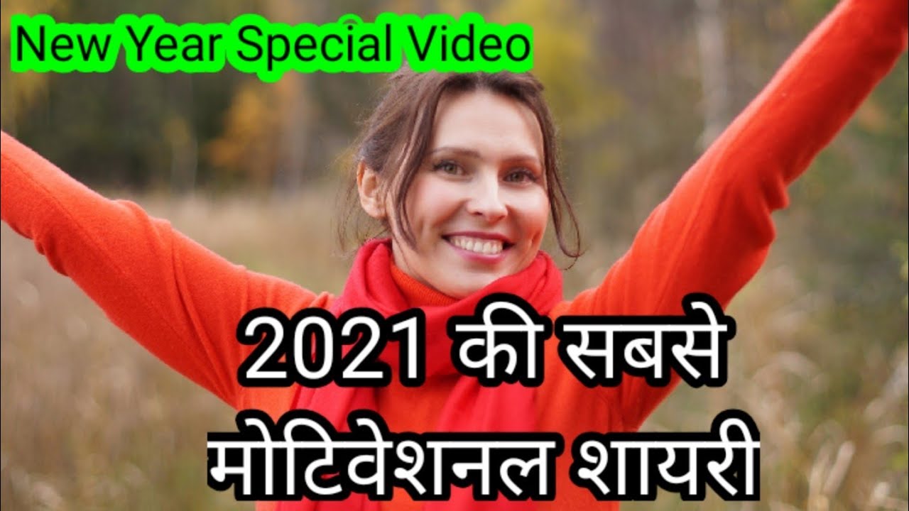 मोटिवेशनल शायरी /New Year Motivational Shayari/Motivational Shayari In Hindi 2021/Hindi Shayari