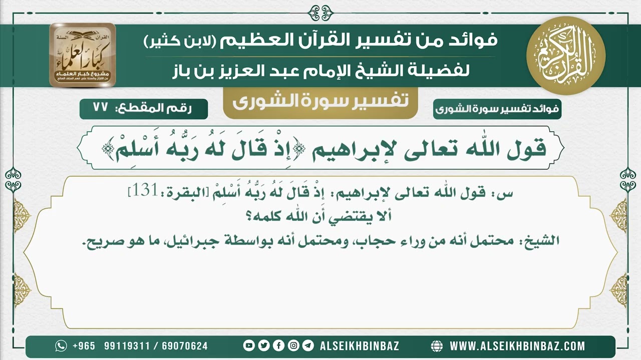 77 - قول الله تعالى لإبراهيم {إِذْ قَالَ لَهُ رَبُّهُ أَسْلِمْ}  - نور على الدرب