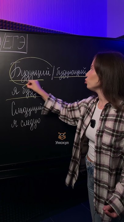 Будущий или будующий #умскул - YouTube