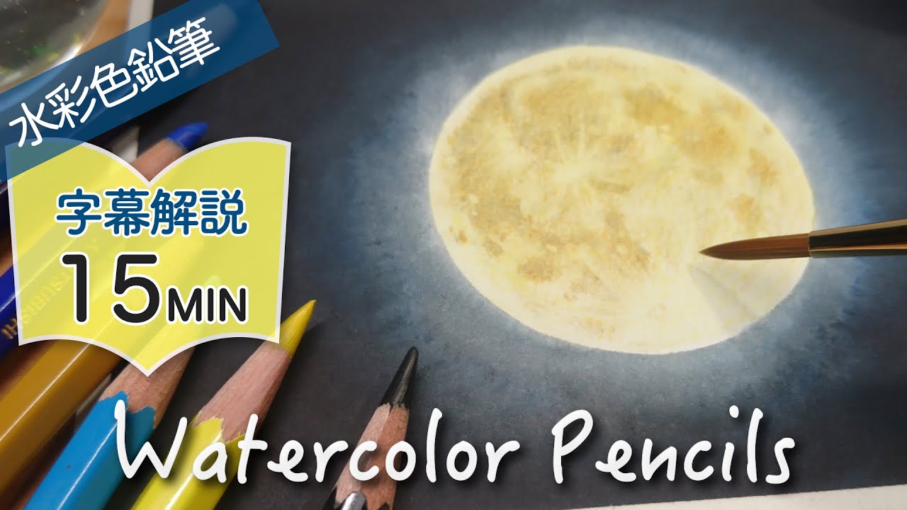 月の描き方 水彩色鉛筆 字幕解説 How To Draw Full Moon With Watercolor Pencils Youtube