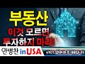 [안병찬 in USA : 미국생활] 부동산, 이것 모르면 투자하지 마라!