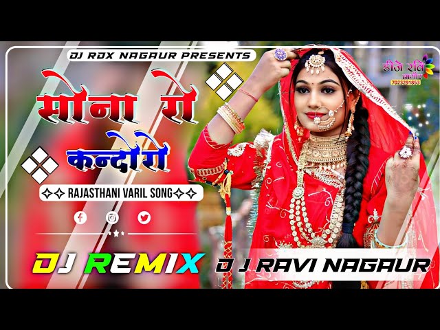 सोना_रो_कंदोरो____Rajasthani_Dj Remix Song_2024___Sona_Ro_Kandoro_Marwadi Dj Song__Dj Ravi Nagaur class=