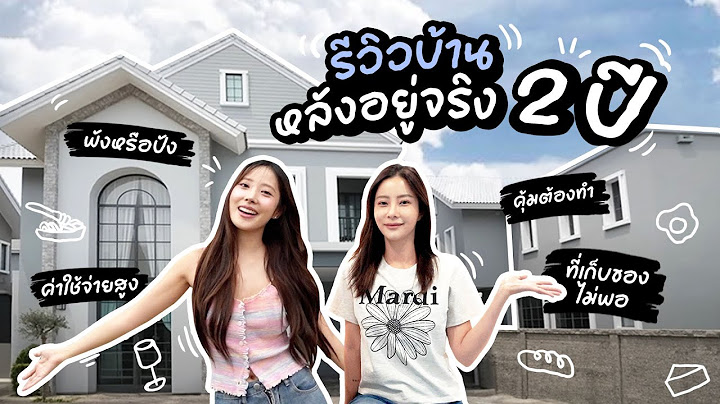 รีวิวบ้านหลังอยู่จริง 2 ปี!! บอกหมดอะไรควร!! ไม่ควรทำ!!