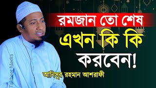 রমজান পরবর্তী সময়ে কি কি করবেন || Anisur rahman ashrafi || New waz