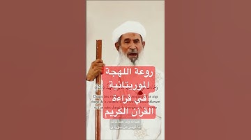 الداعية عبدالله ولد عبدالمالك في سورة ق بنكهة موريتانية جميلة و خاشعة #سورة_ق #عبدالله_ولدعبدالمالك