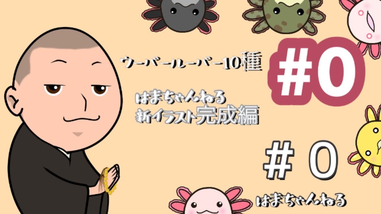 ウーパールーパー紹介#0【10種類】イラスト完成オリジナルキャラクター