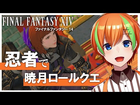 【FF14】忍者で暁月ロールクエする！🍊【夏野みつ/個人Vtuber】