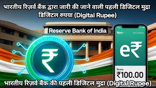 Reserve Bank of India Launches Its First Digital Currency | CBDC | World Important Knowledge 