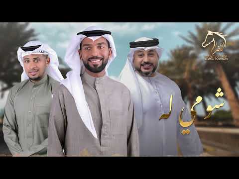 شومي له فرقة الافراح الاماراتيه حفلة قطر للحجز 00971504241174