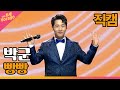 직캠 박군 빵빵 THE 트롯SHOW 211213 직캠 박군 빵빵 THE 트롯SHOW 211213