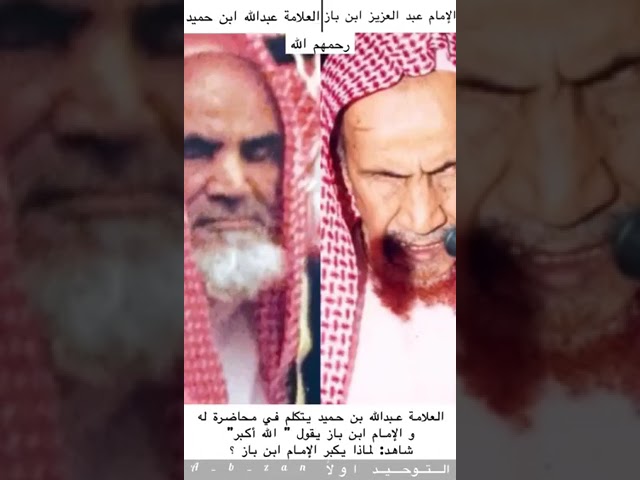 العلامة ابن حميد "يحاضر"  👈والعلامة ابن باز "يكبر "انظر لتعظيمهما لعقيدة أهل السنة والجماعة.