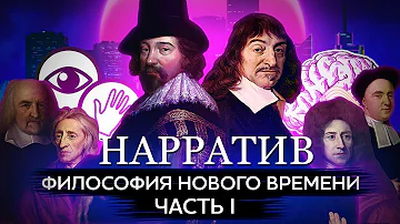 Кто считается первым философом Нового времени