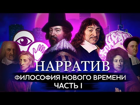 Философия Нового времени. Бэкон, Декарт, эмпиризм и рационализм. Основа науки. Часть I [Нарратив #3]