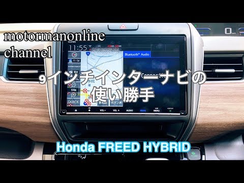 ホンダ フリード ハイブリッド 後期 ギャザーズ9インチプレミアムインターナビの使い勝手 Youtube