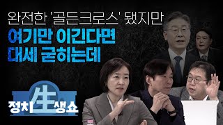 [정치생쇼] #27-1 완전한 '골든크로스' 됐지만, 여기만 이긴다면 대세 굳히는데