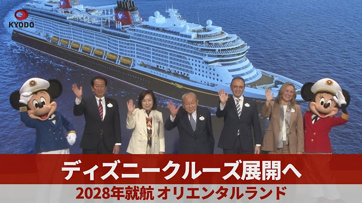 ディズニークルーズ展開へ 2028年就航 オリエンタルランド