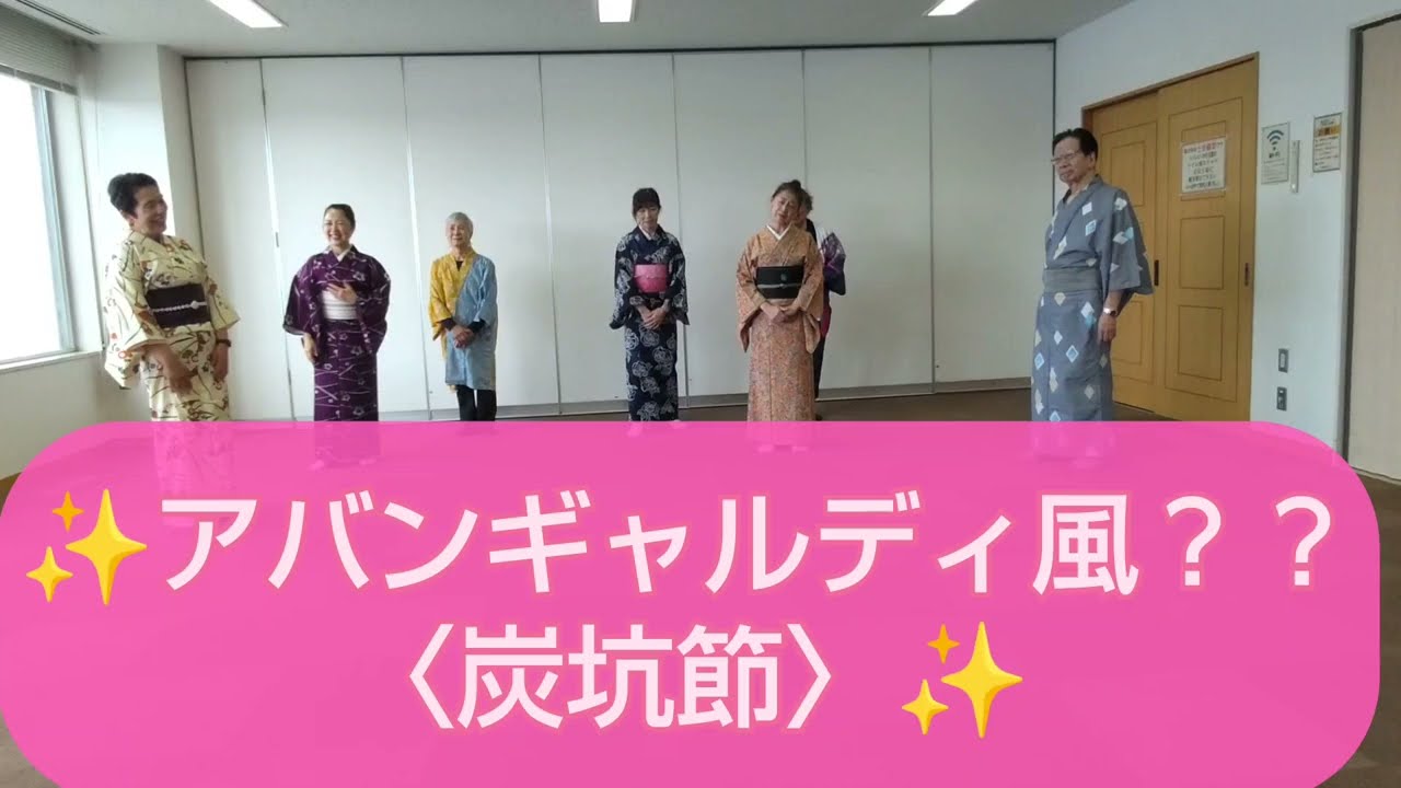 (2/23)〈炭坑節〉をアバンギャルディ風に踊ってみた‼️〈ドラえもん音頭〉【藤組】😆2026年