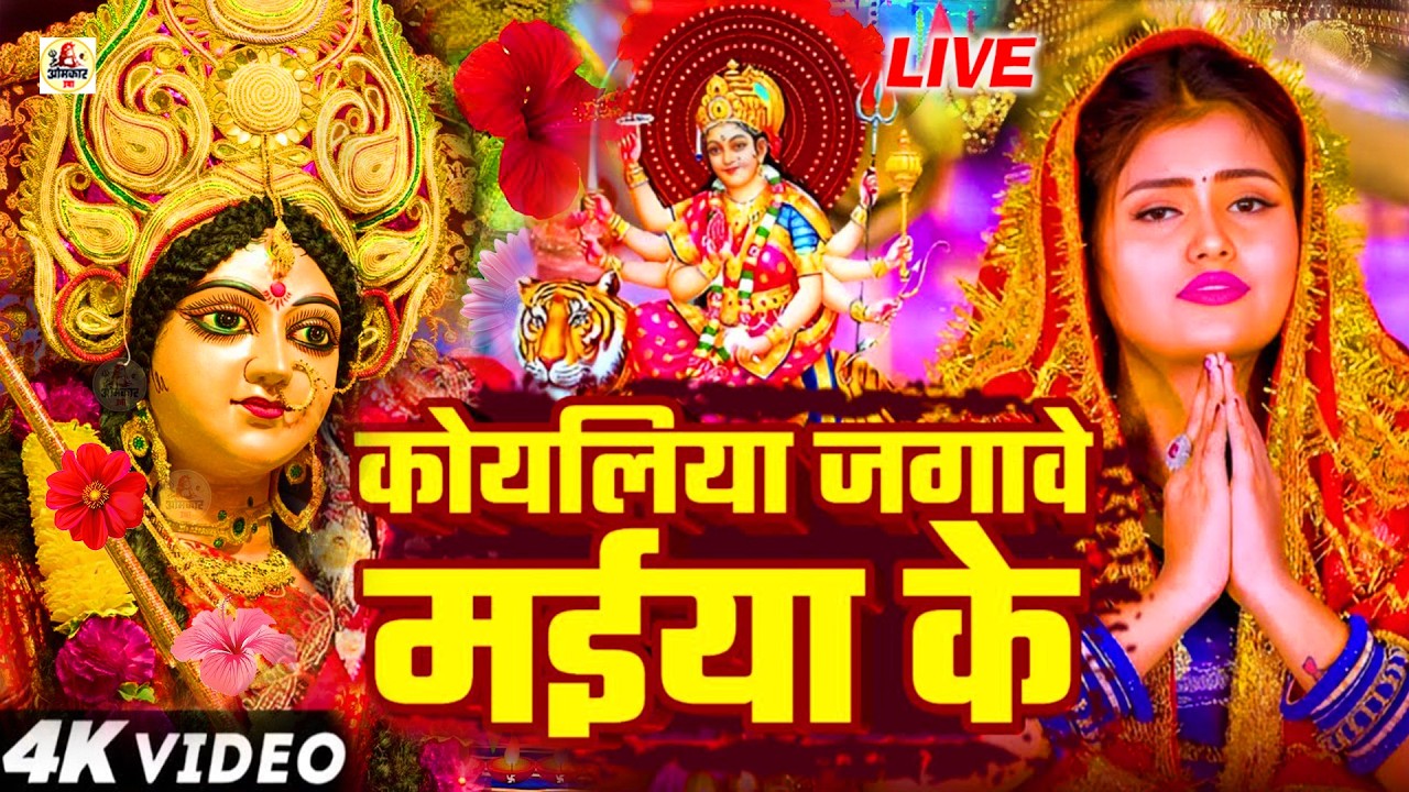 #न्यू देवी गीत 🌺 #जाग ए माई  Durga Mata Bhajan 2026 | Bhojpuri devi geet | Durga puja navratri song