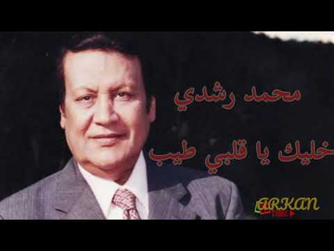       محمد رشدى خليك طيب يا قلبي