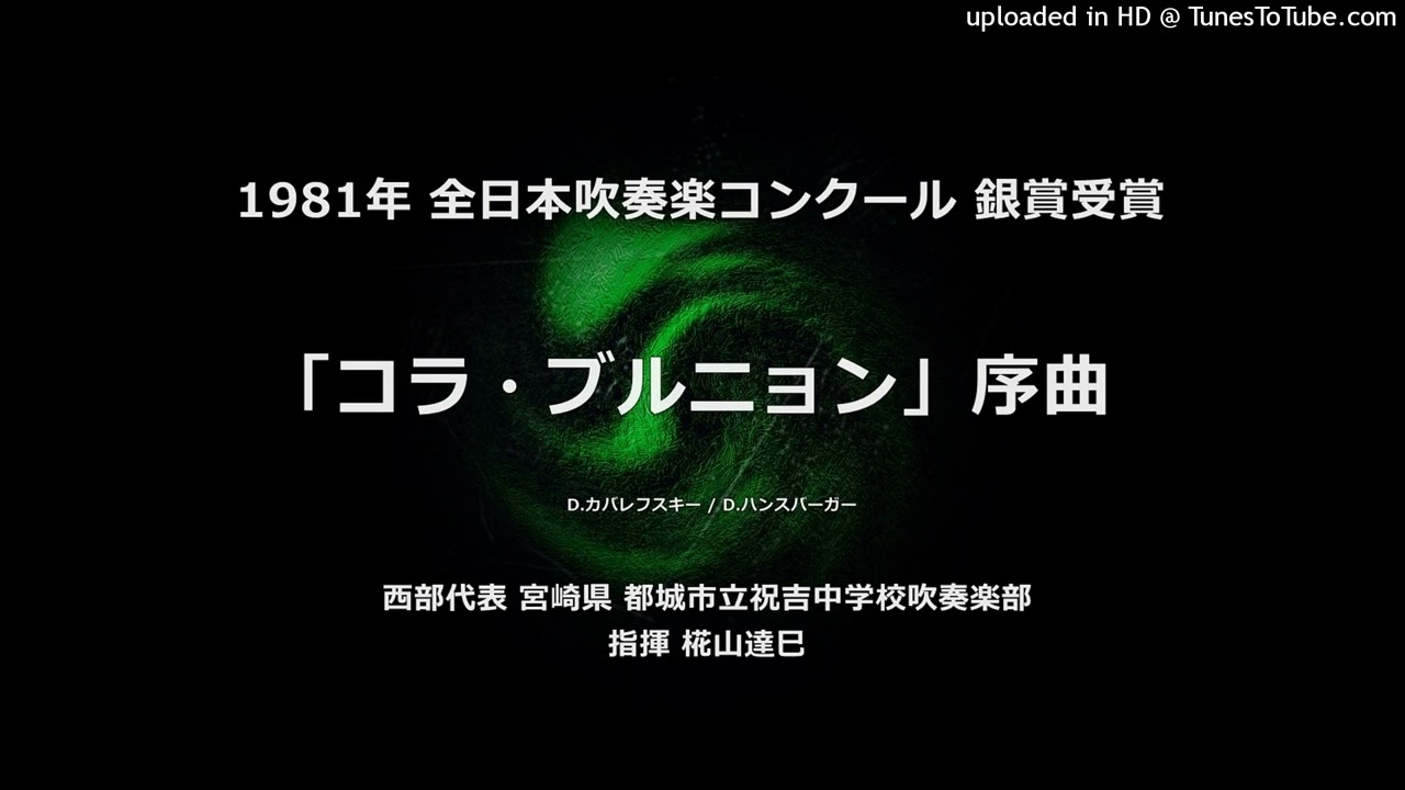 コラ・ブルニョン」序曲【祝吉中】 - YouTube