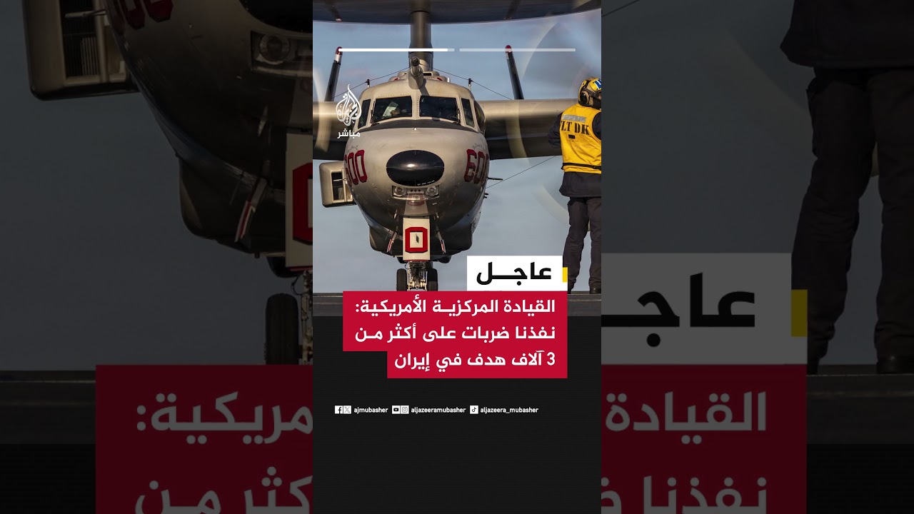 عاجل | القيادة المركزية الأمريكية: نفذنا ضربات على أكثر من 3 آلاف هدف في إيران