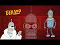 Всё о БЕНДЕРЕ [из Мультсериала Футурама | Futurama]