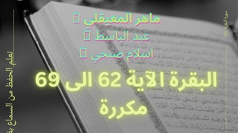 سورة البقرة من الآية 58 الى 61 الصفحة 9 مكررة ماهر المعيقلي وإسلام صبحي وعبد الباسط 💚