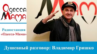 Душевный разговор:  Владимир Гришко