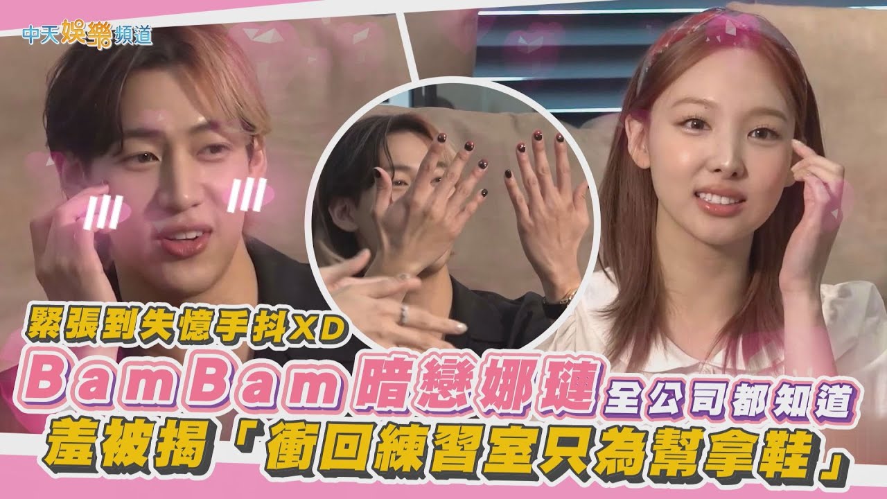 【撩星聞】緊張到失憶手抖XD  BamBam暗戀娜璉全公司都知道   羞被揭「衝回練習室只為幫拿鞋」
