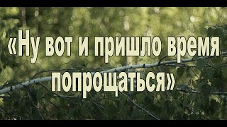 &quot;Ну вот и пришло время попрощаться &quot; и сказать привет