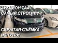 АУКЦИОН TAA В ЯПОНИИ! КАК ОЦЕНИВАЮТ АВТО?