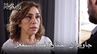 جاويدان محتارة فيما ستفعل | اليمين الحلقة 29 جاويدان محتارة فيما ستفعل | اليمين الحلقة 29