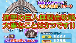 妖怪ウォッチぷにぷに 進撃の巨人コラボ無課金攻略‼︎ 大事なことは3つです‼︎