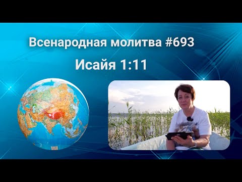 693. Всенародная молитва. 16 сентября. Исаия 1:11