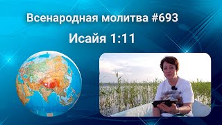 693. Всенародная молитва. 16 сентября. Исаия 1:11